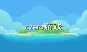 czero游戏（zero游戏cg）