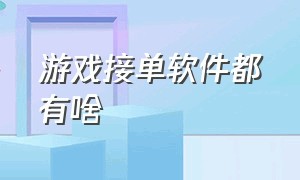 游戏接单软件都有啥