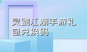 灵剑江湖手游礼包兑换码