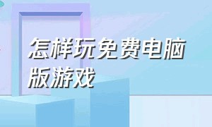 怎样玩免费电脑版游戏