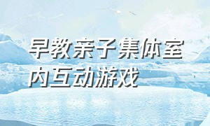 早教亲子集体室内互动游戏