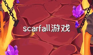 scarfall游戏