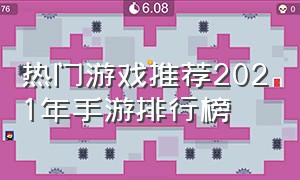 热门游戏推荐2021年手游排行榜