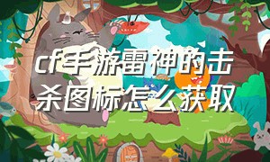 cf手游雷神的击杀图标怎么获取