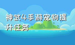 神武4手游宠物提升任务