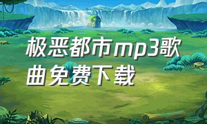 极恶都市mp3歌曲免费下载