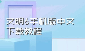 文明6手机版中文下载教程