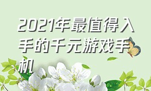 2021年最值得入手的千元游戏手机