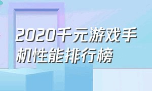 2020千元游戏手机性能排行榜（游戏手机排行榜2024千元机）