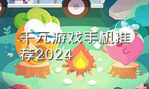 千元游戏手机推荐2024