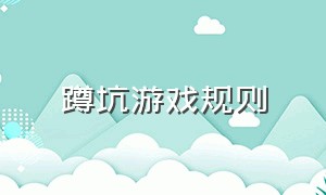 蹲坑游戏规则