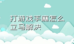 打游戏手麻怎么立马解决