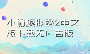 小偷模拟器2中文版下载无广告版