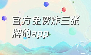 官方免费炸三张牌的app