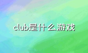 club是什么游戏