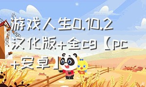 游戏人生0.10.2 汉化版+全cg【pc+安卓】