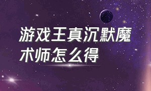 游戏王真沉默魔术师怎么得