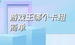 游戏王哪个卡组简单