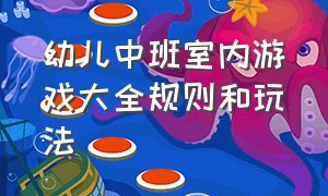 幼儿中班室内游戏大全规则和玩法