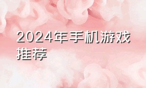 2024年手机游戏推荐