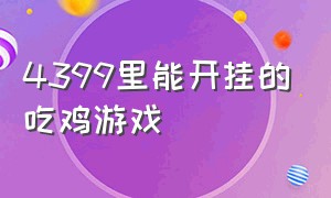 4399里能开挂的吃鸡游戏