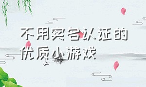 不用实名认证的优质小游戏