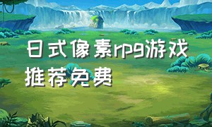 日式像素rpg游戏推荐免费