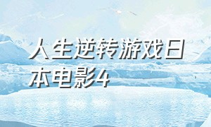 人生逆转游戏日本电影4