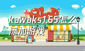kawaks1.65怎么添加游戏