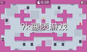 9k画质游戏（1k分辨率画质最高畅玩所有游戏）