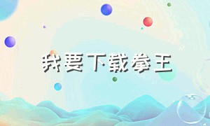 我要下载拳王