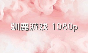 驯鹿游戏 1080p