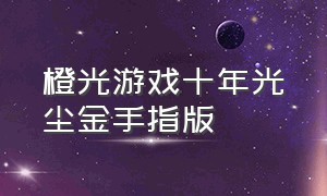 橙光游戏十年光尘金手指版