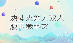 决斗火柴人双人版下载中文