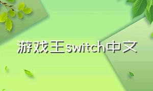 游戏王switch中文