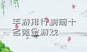 手游排行榜前十名氪金游戏