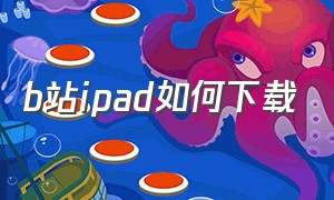 b站ipad如何下载