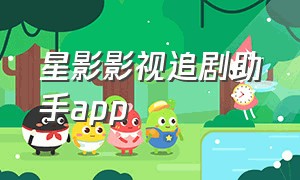 星影影视追剧助手app