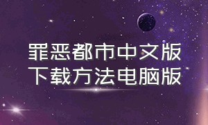 罪恶都市中文版下载方法电脑版