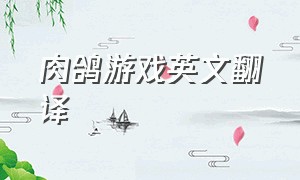 肉鸽游戏英文翻译