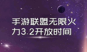 手游联盟无限火力3.2开放时间