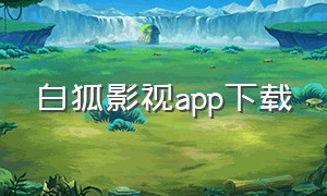 白狐影视app下载