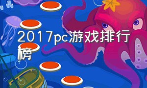 2017pc游戏排行榜