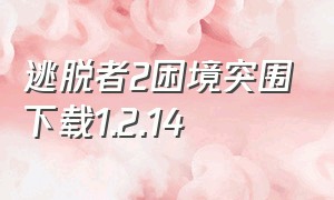 逃脱者2困境突围下载1.2.14