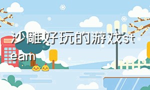 沙雕好玩的游戏steam（steam沙雕游戏推荐下载）