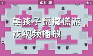 熊孩子玩撒谎游戏视频播放