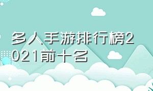 多人手游排行榜2021前十名