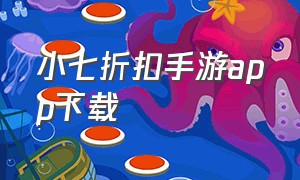 小七折扣手游app下载（小七手游折扣平台最新版）