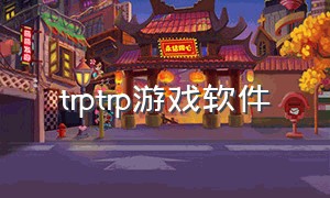 trptrp游戏软件（tap游戏下载软件）