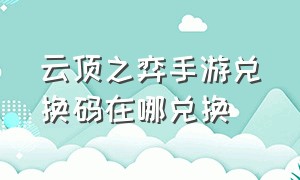 云顶之弈手游兑换码在哪兑换